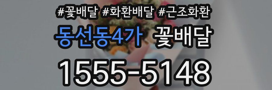 동선동4가 꽃배달