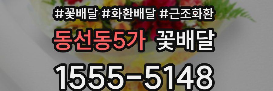 동선동5가 꽃배달