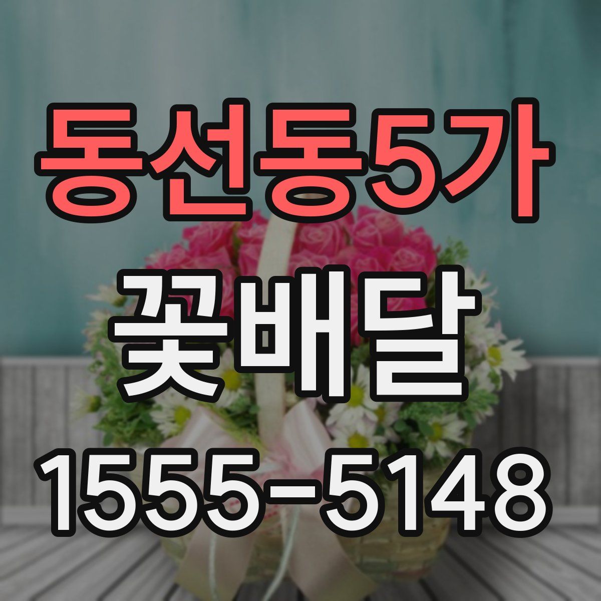 동선동5가 꽃배달