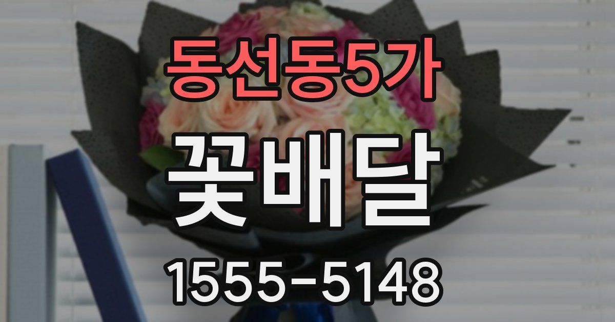 동선동5가 꽃배달