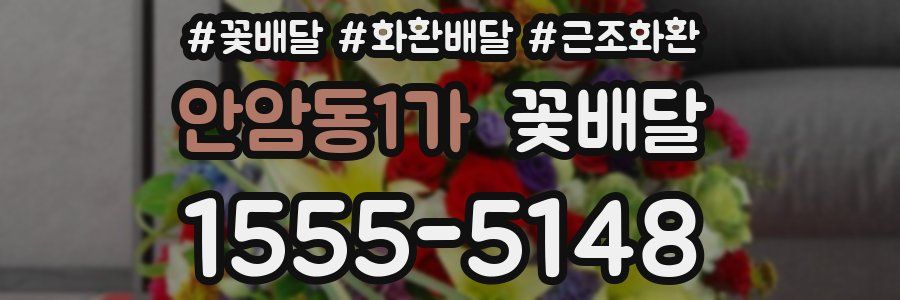 안암동1가 꽃배달
