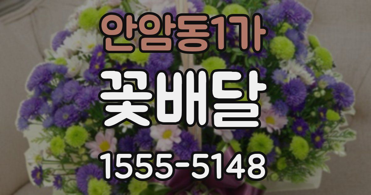 안암동1가 꽃배달