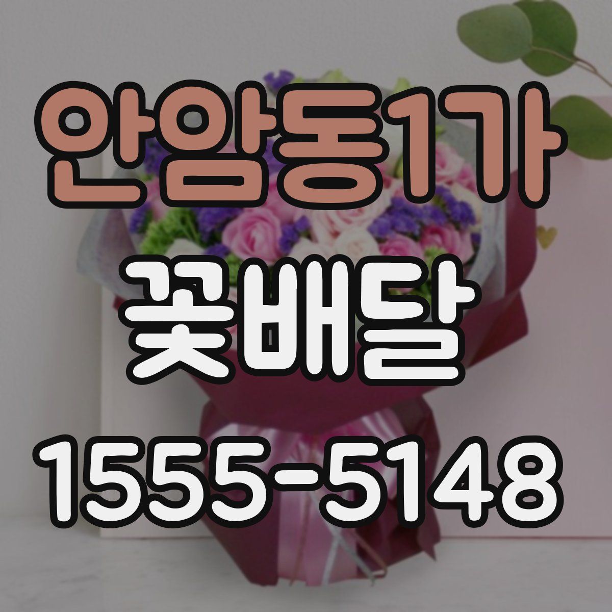 안암동1가 꽃배달