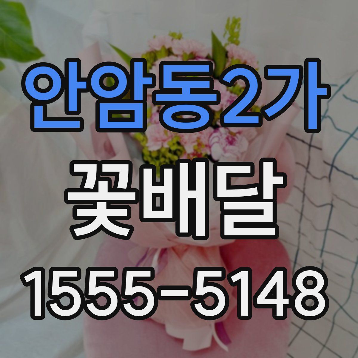 안암동2가 꽃배달
