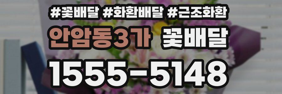 안암동3가 꽃배달