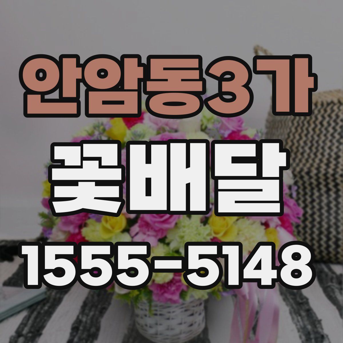 안암동3가 꽃배달