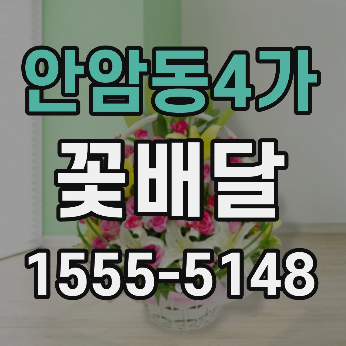 안암동4가 꽃배달