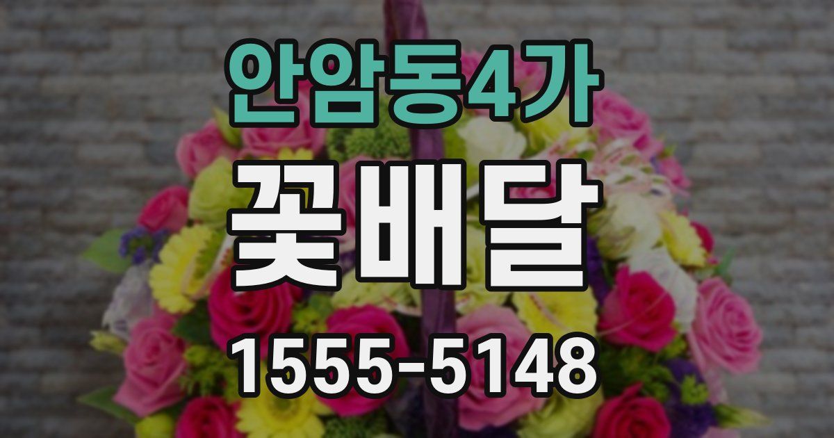 안암동4가 꽃배달
