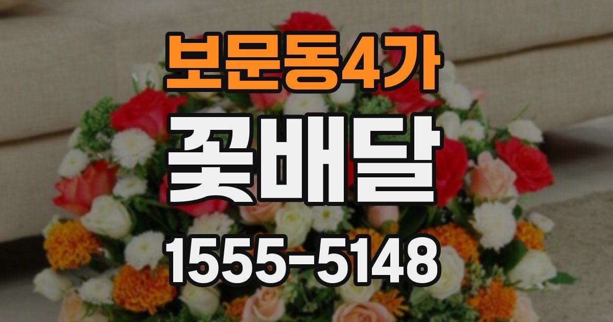 보문동4가 꽃배달