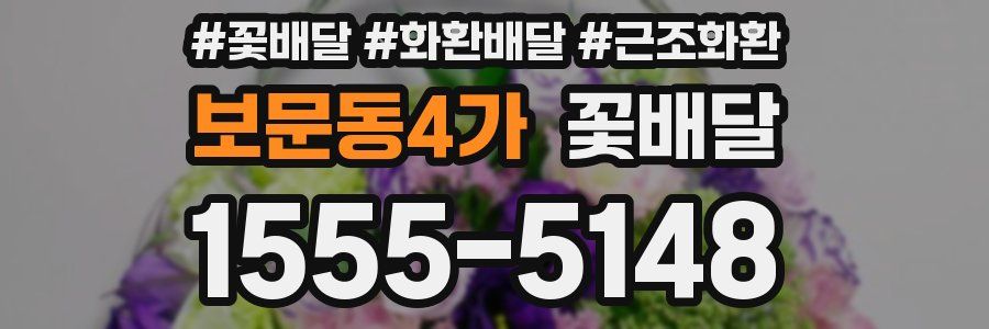 보문동4가 꽃배달