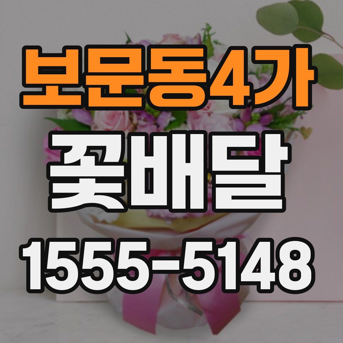 보문동4가 꽃배달