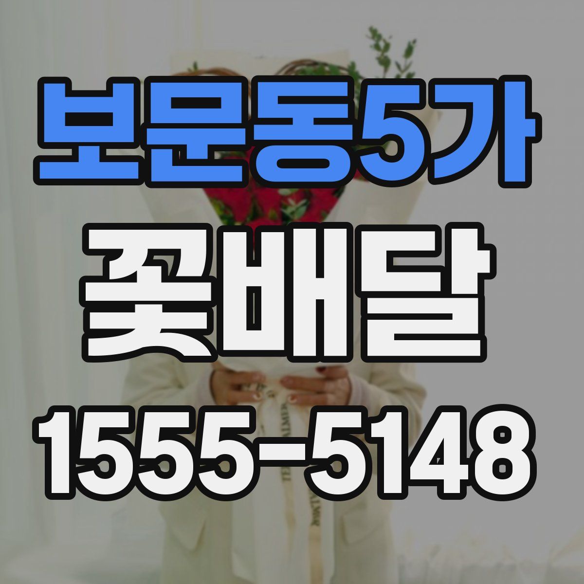 보문동5가 꽃배달