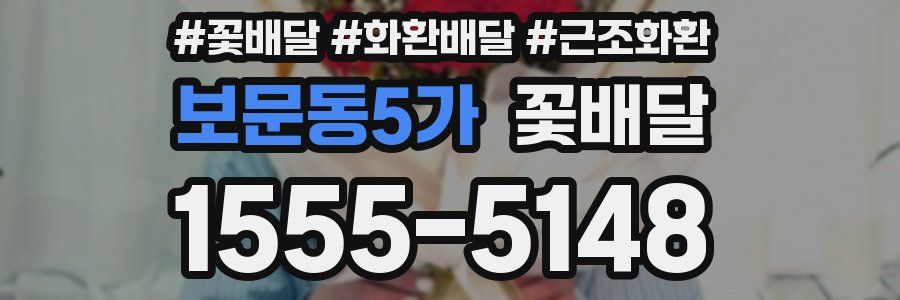 보문동5가 꽃배달