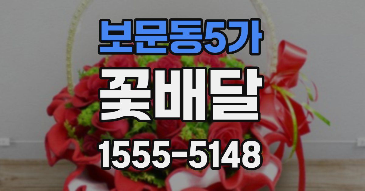 보문동5가 꽃배달