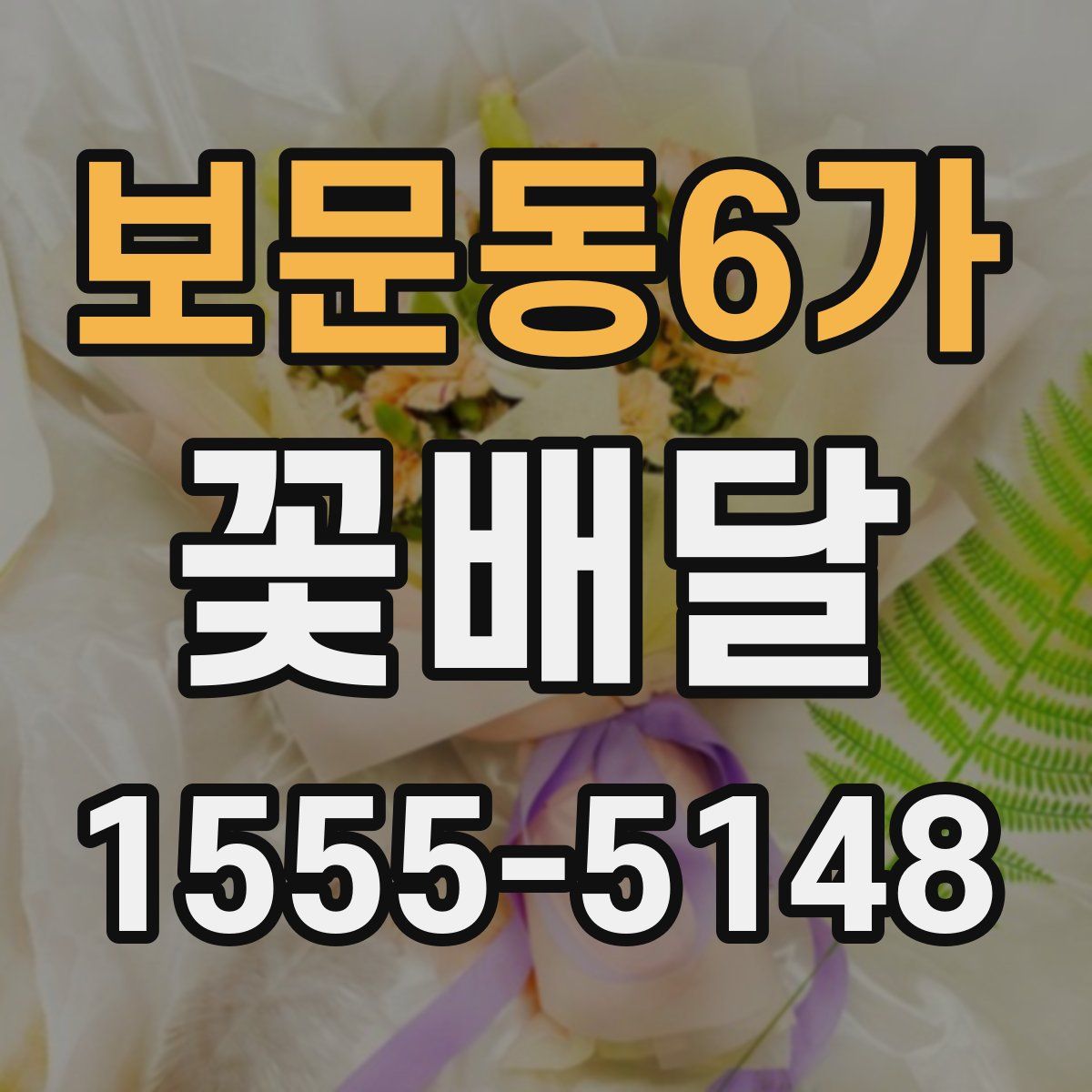 보문동6가 꽃배달