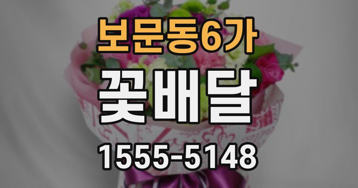 보문동6가 꽃배달