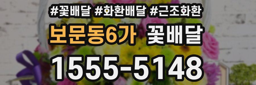 보문동6가 꽃배달