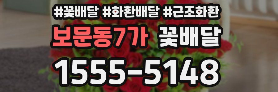 보문동7가 꽃배달