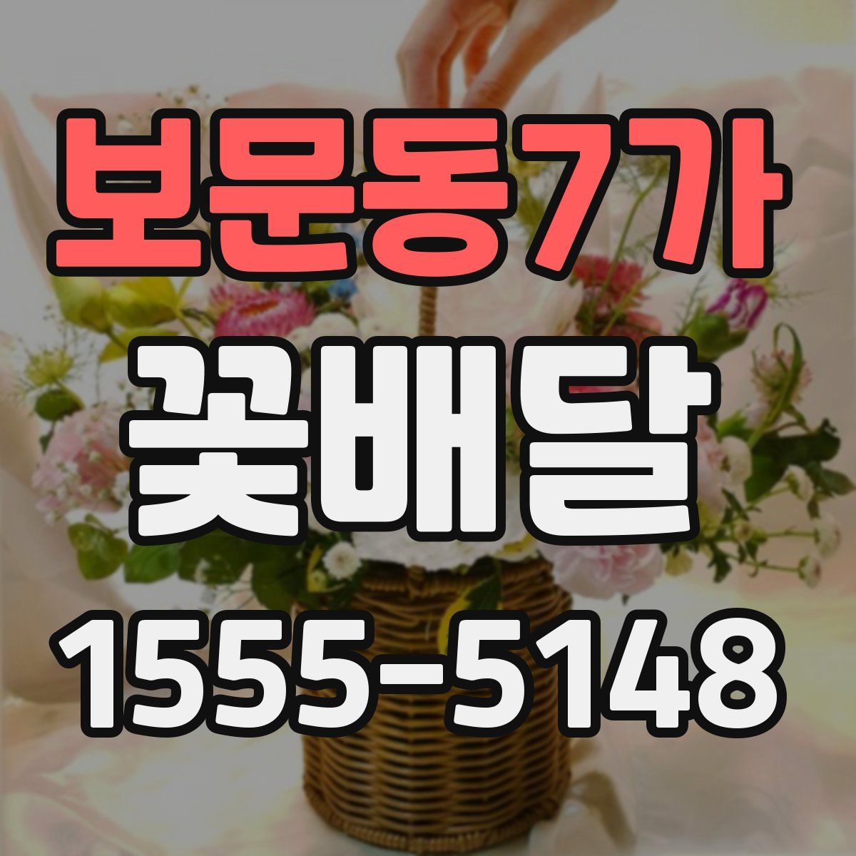 보문동7가 꽃배달