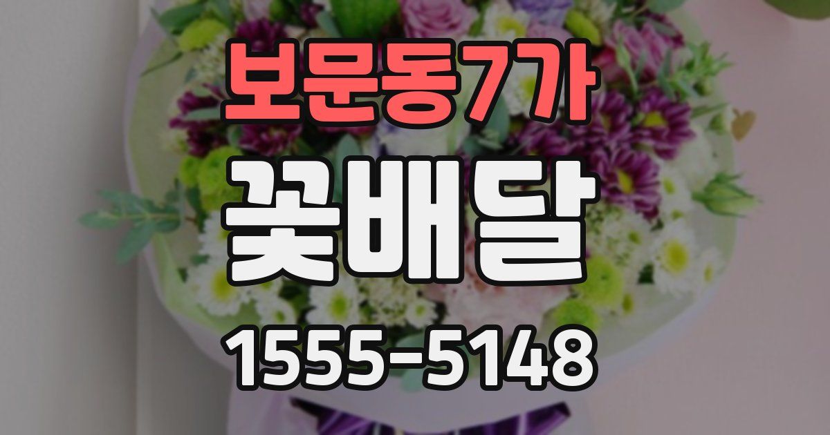 보문동7가 꽃배달
