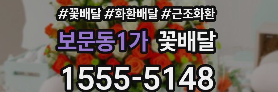 보문동1가 꽃배달