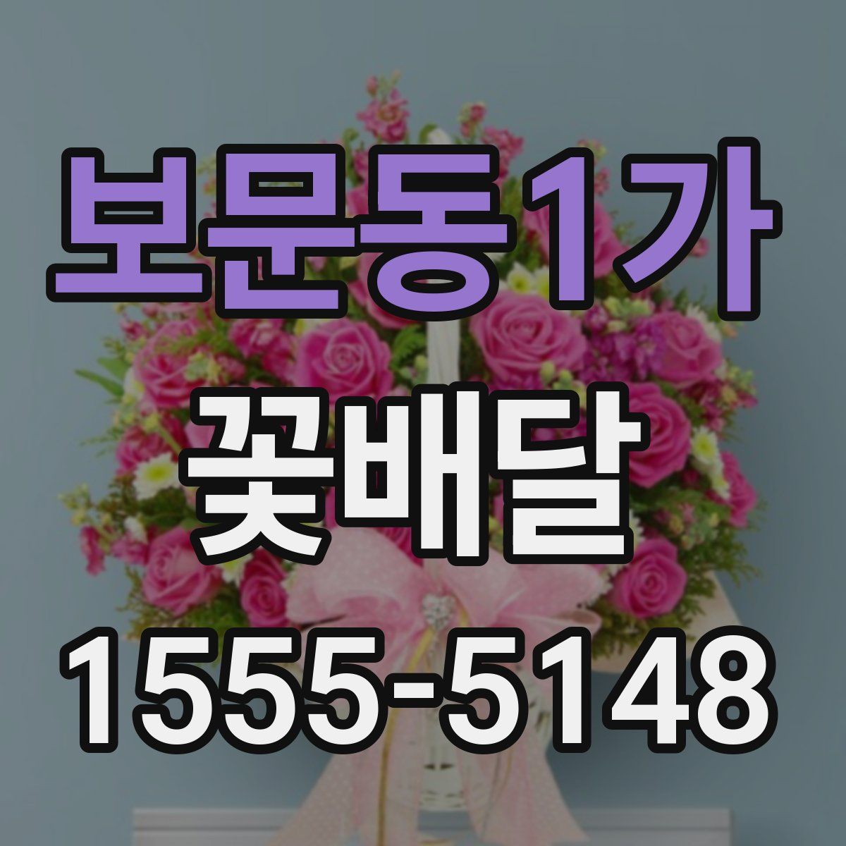 보문동1가 꽃배달