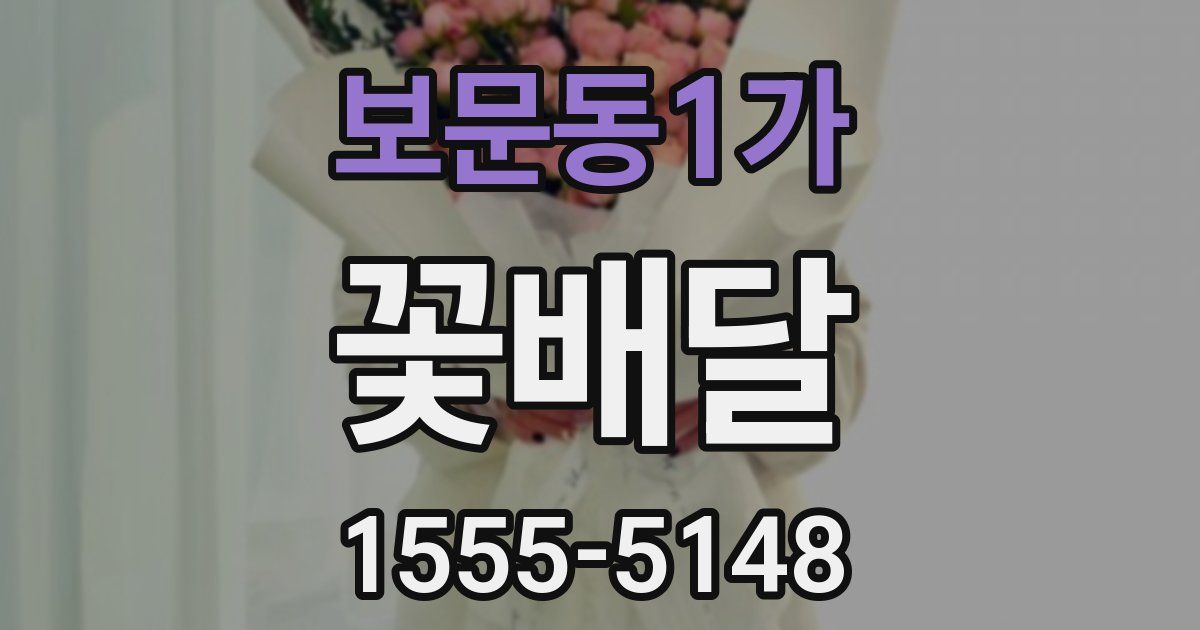 보문동1가 꽃배달