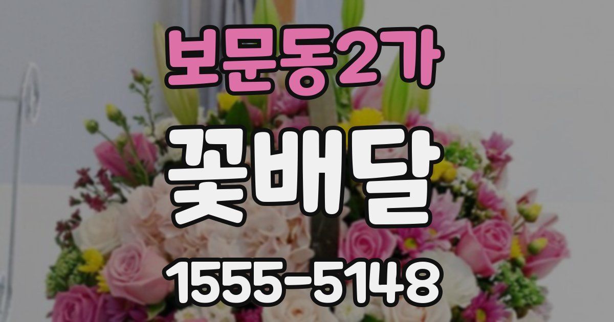 보문동2가 꽃배달