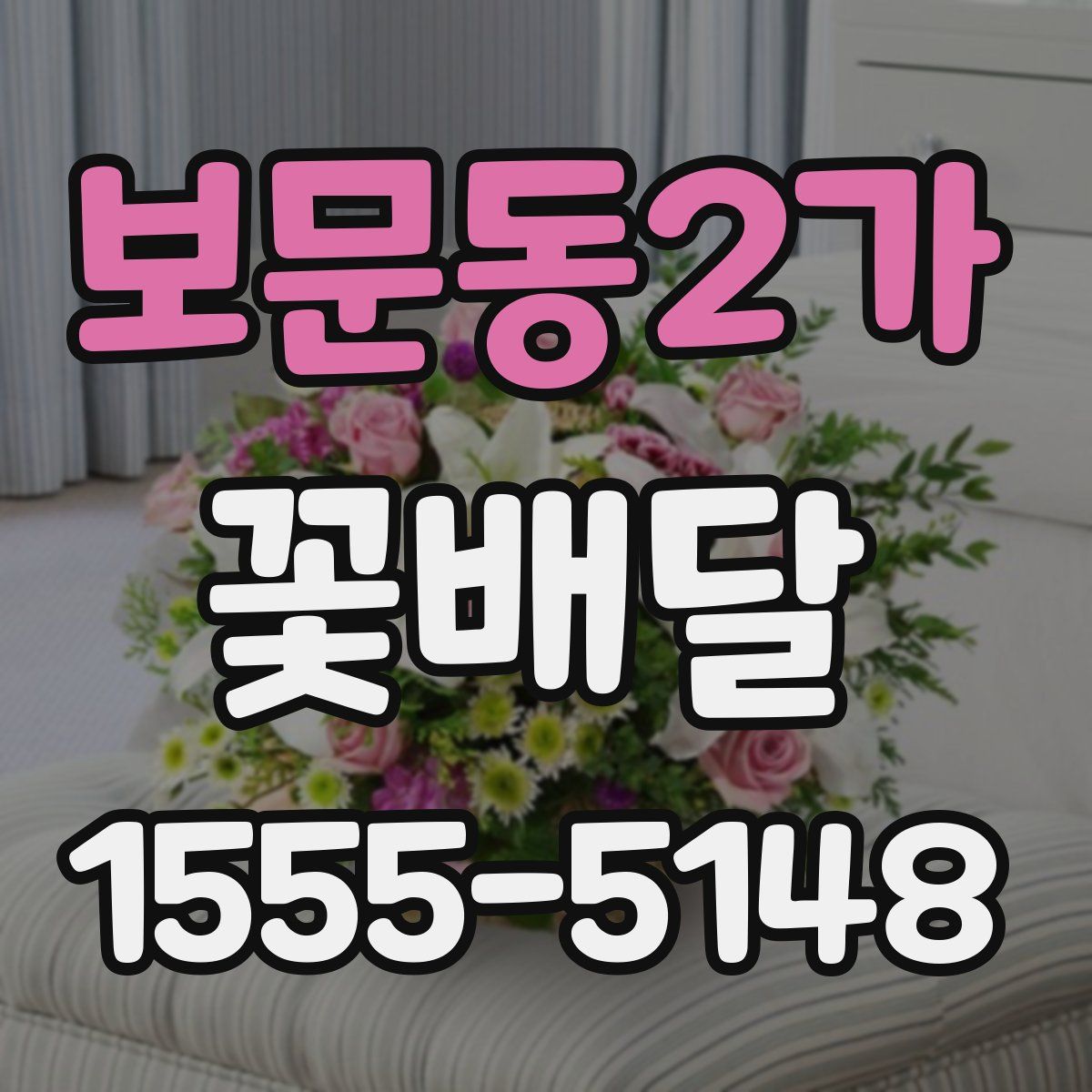 보문동2가 꽃배달