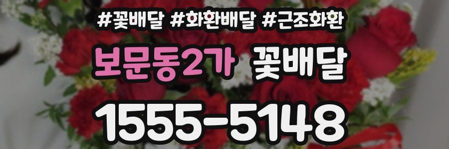 보문동2가 꽃배달