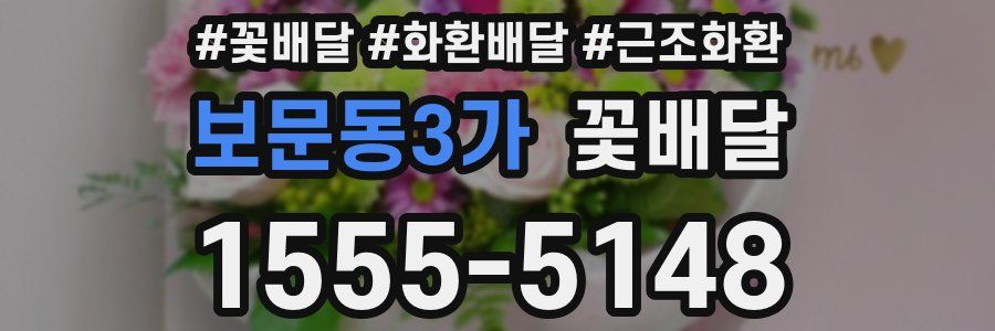 보문동3가 꽃배달