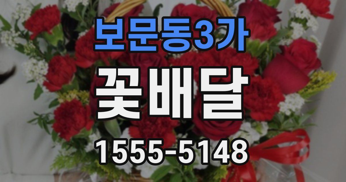 보문동3가 꽃배달