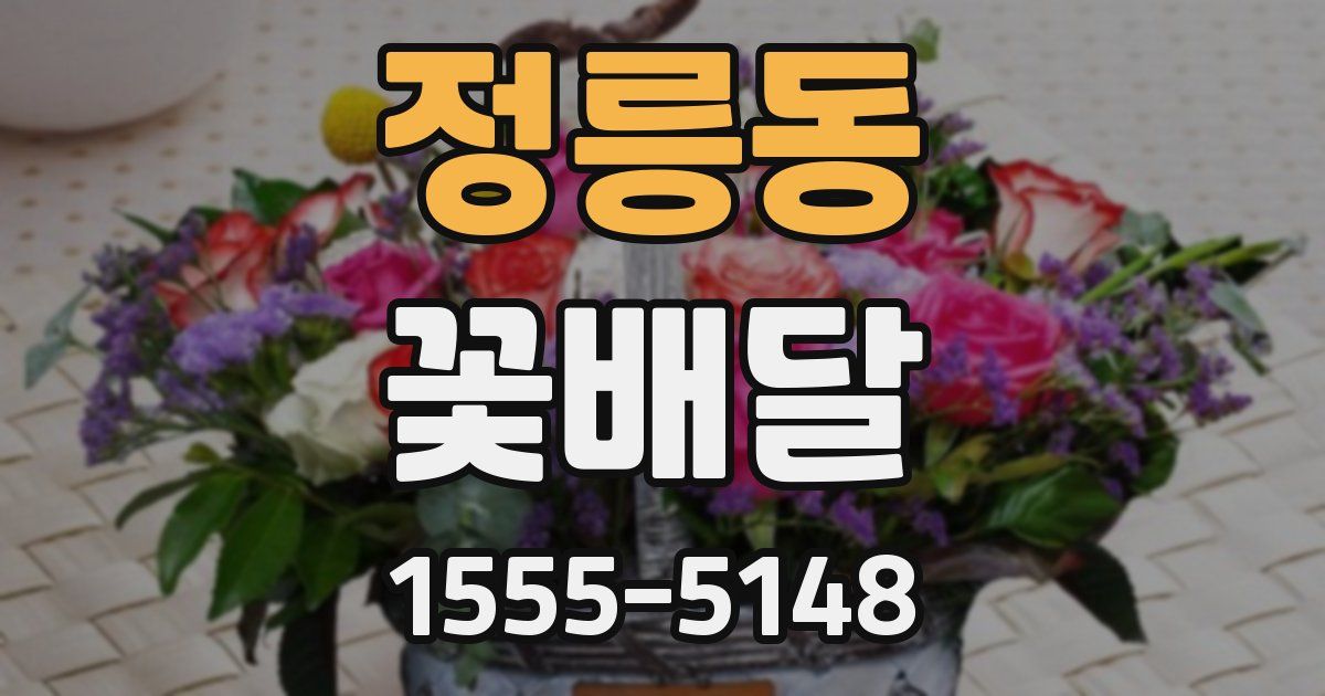 정릉동 꽃배달