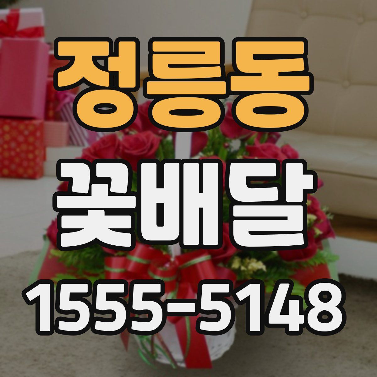 정릉동 꽃배달