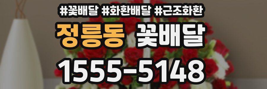 정릉동 꽃배달