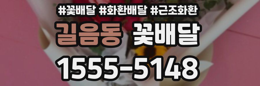 길음동 꽃배달