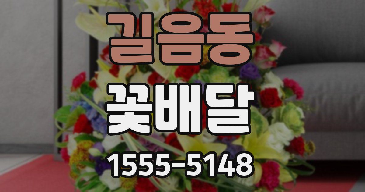 길음동 꽃배달