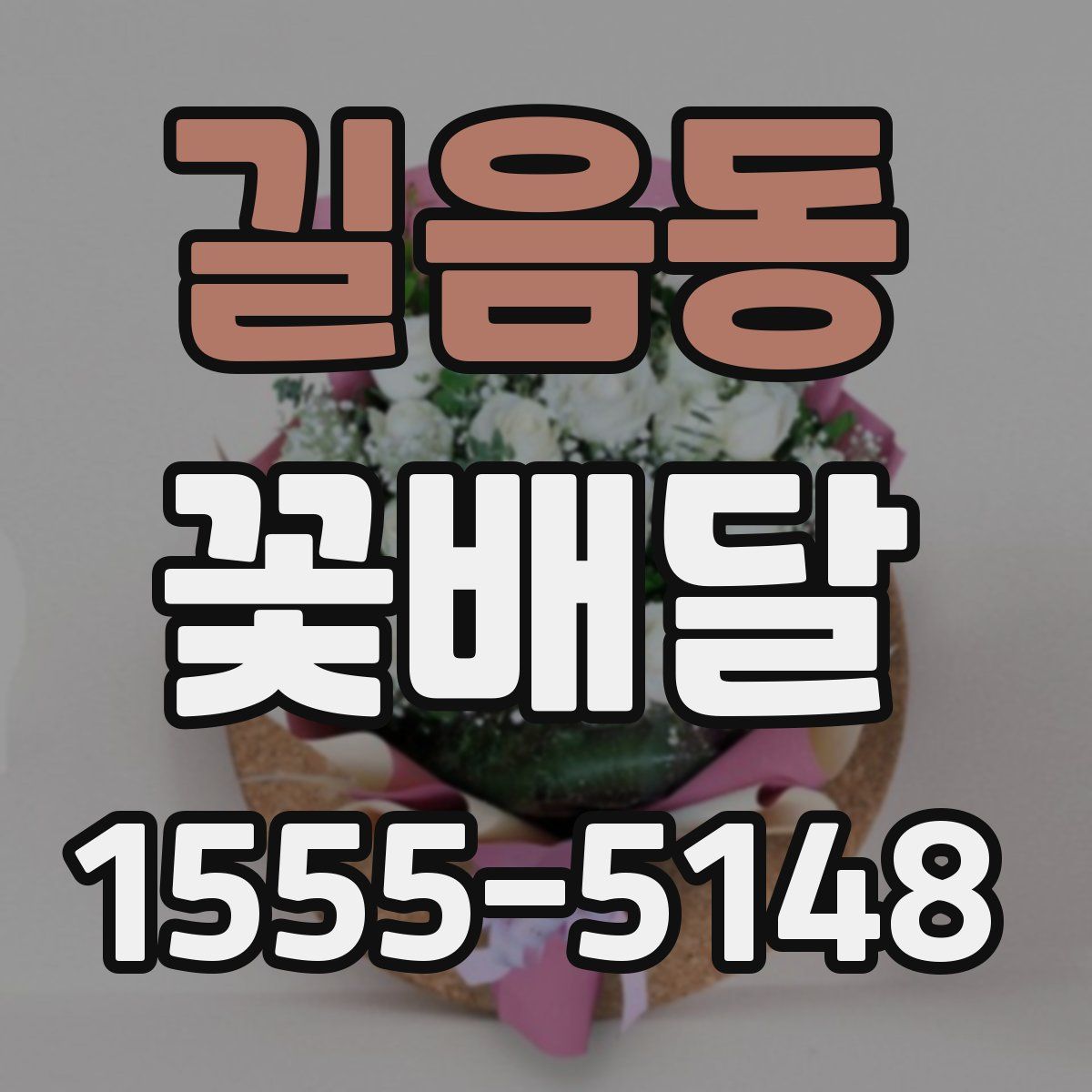 길음동 꽃배달