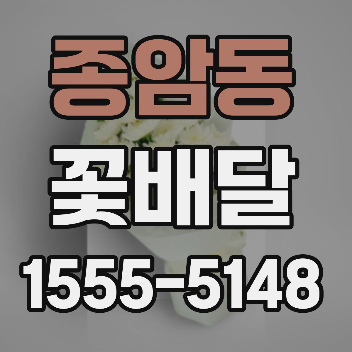 종암동 꽃배달