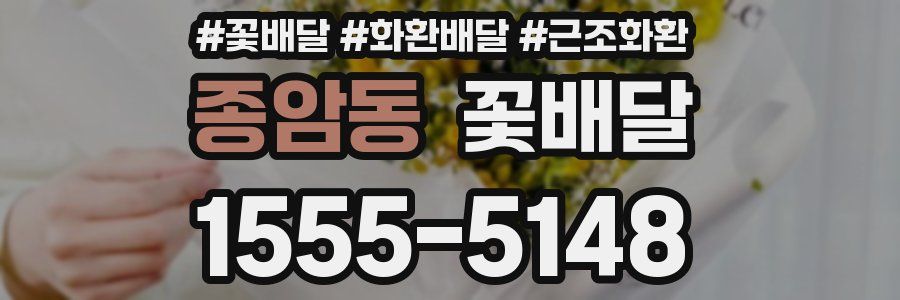 종암동 꽃배달