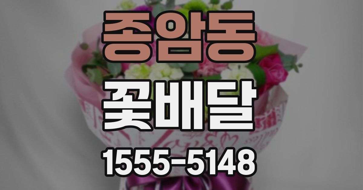 종암동 꽃배달