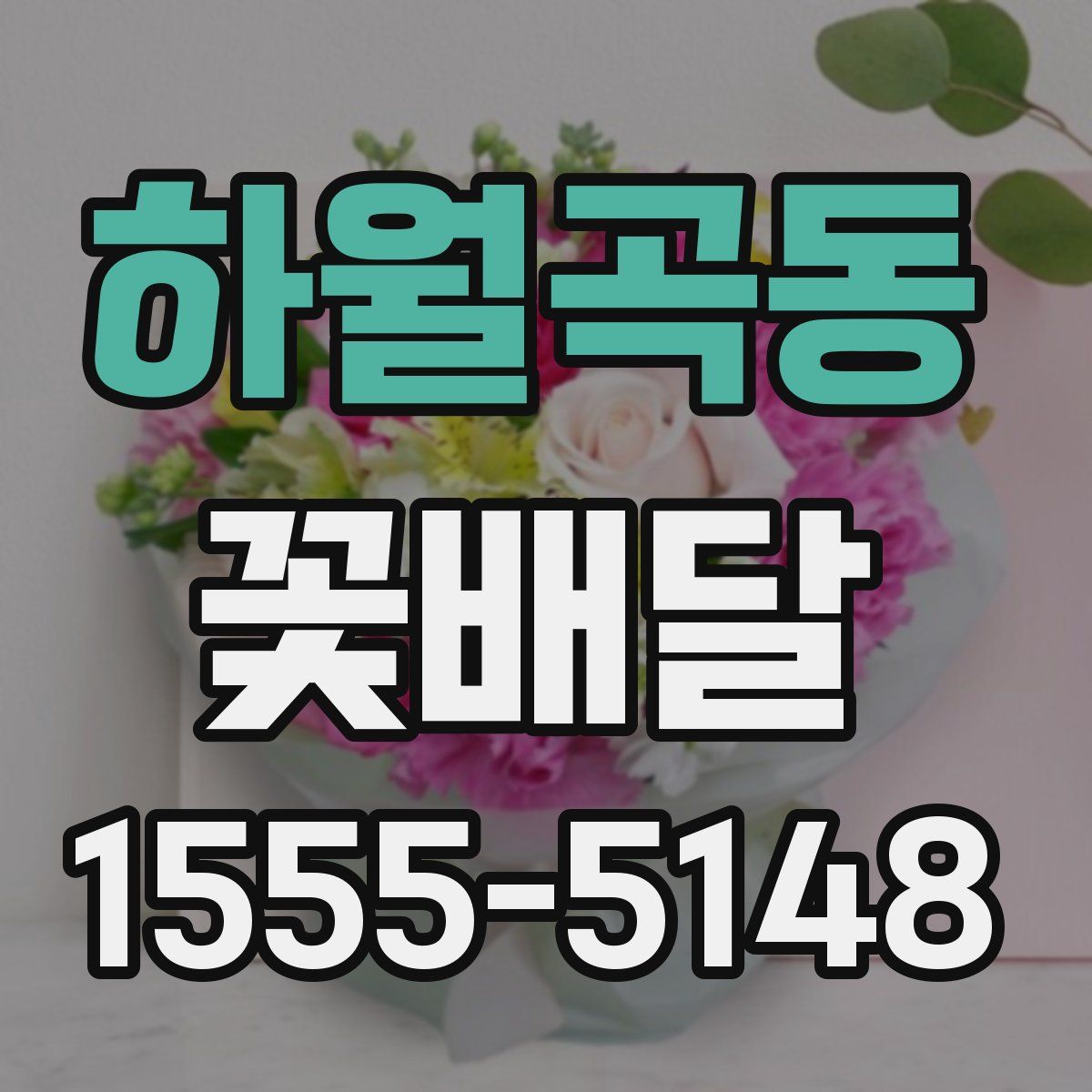 하월곡동 꽃배달