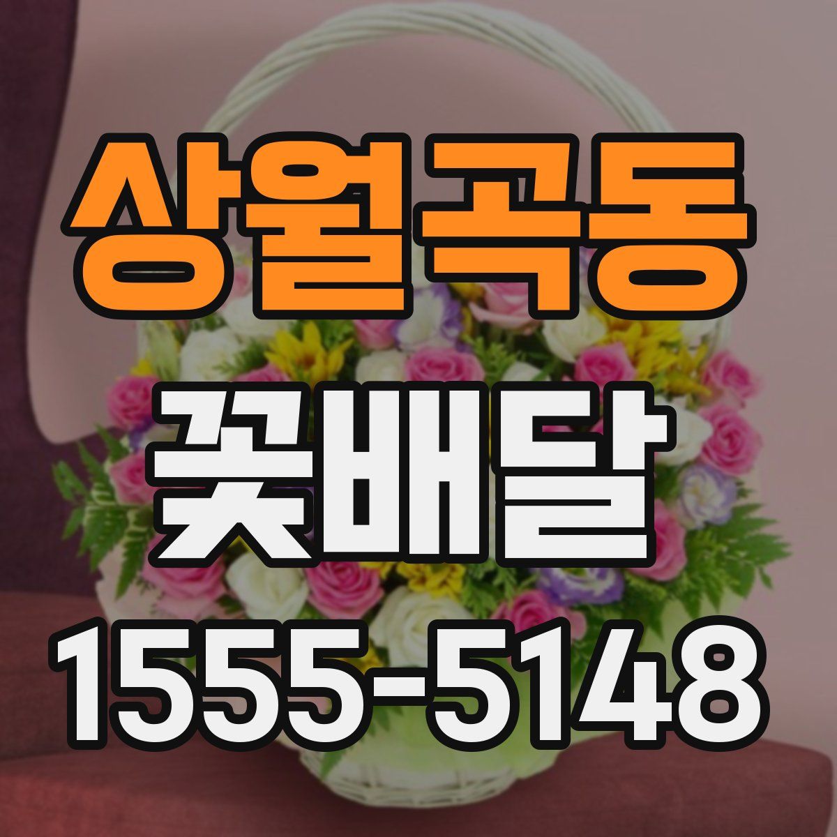 상월곡동 꽃배달