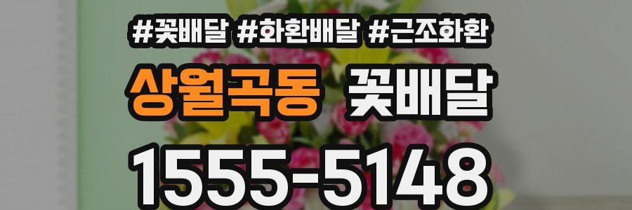 상월곡동 꽃배달
