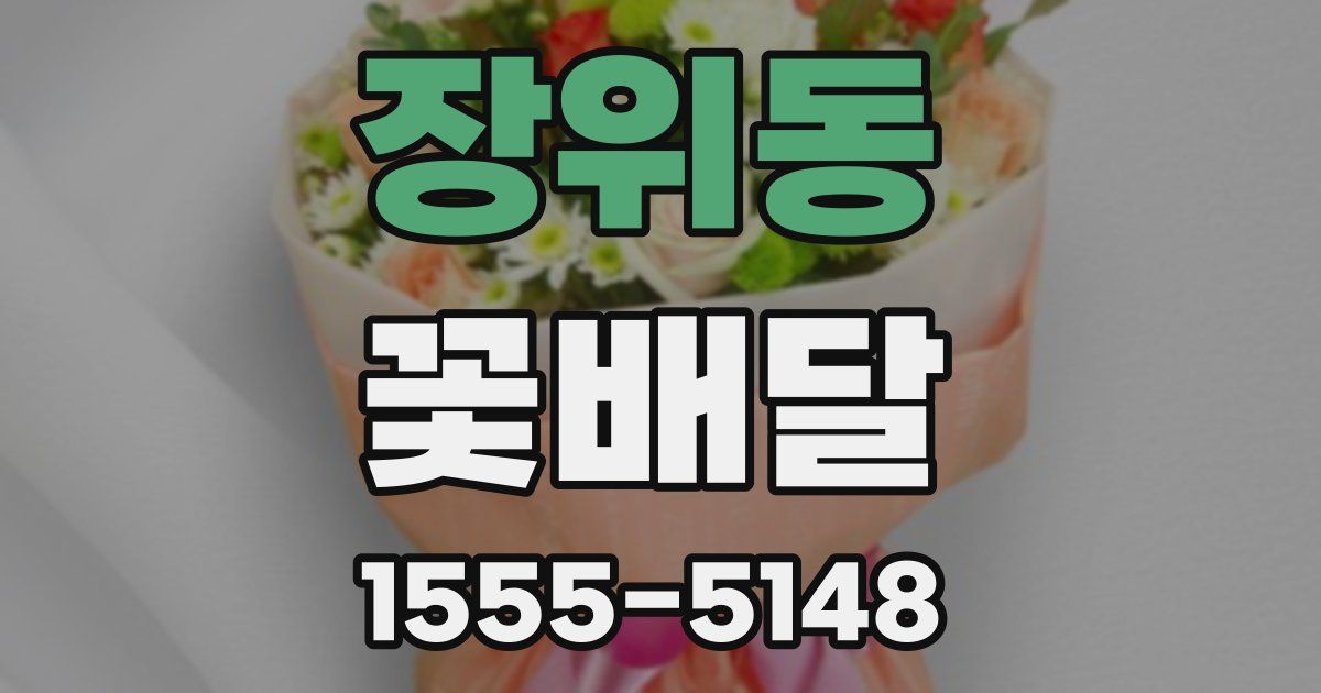 장위동 꽃배달