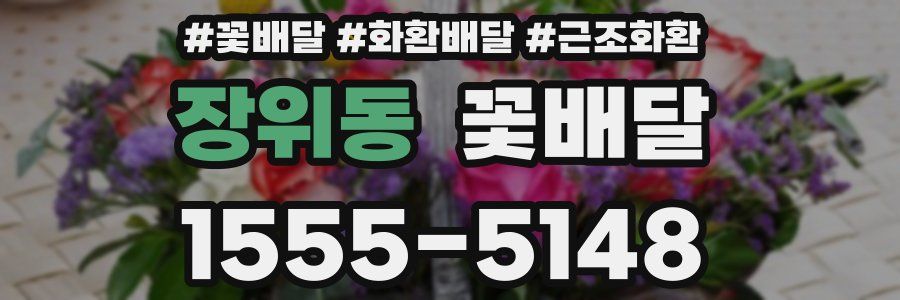 장위동 꽃배달