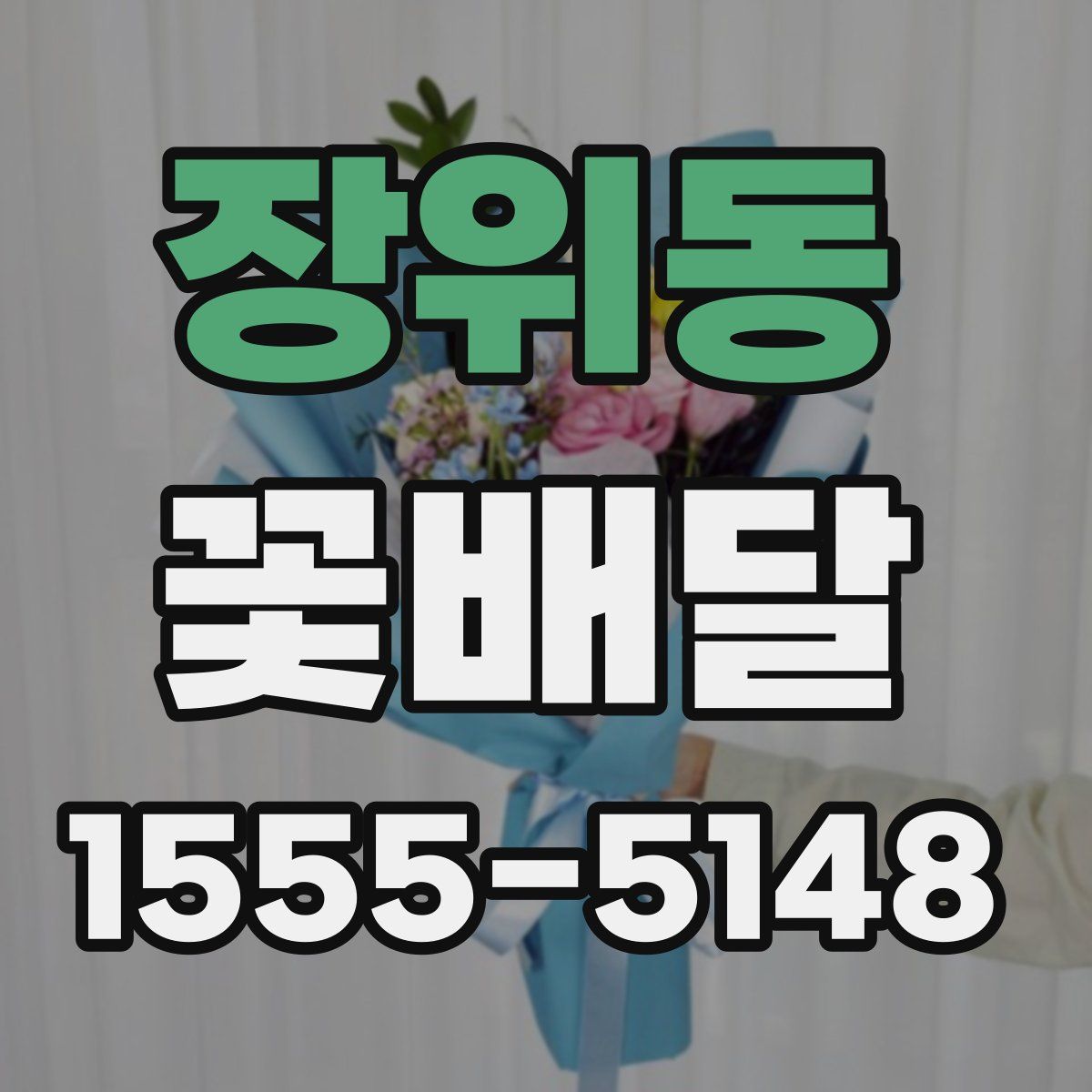 장위동 꽃배달