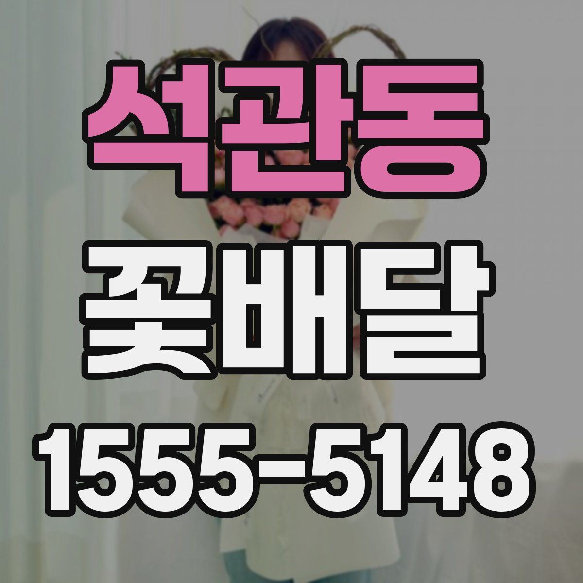 석관동 꽃배달