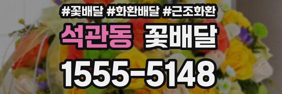 석관동 꽃배달