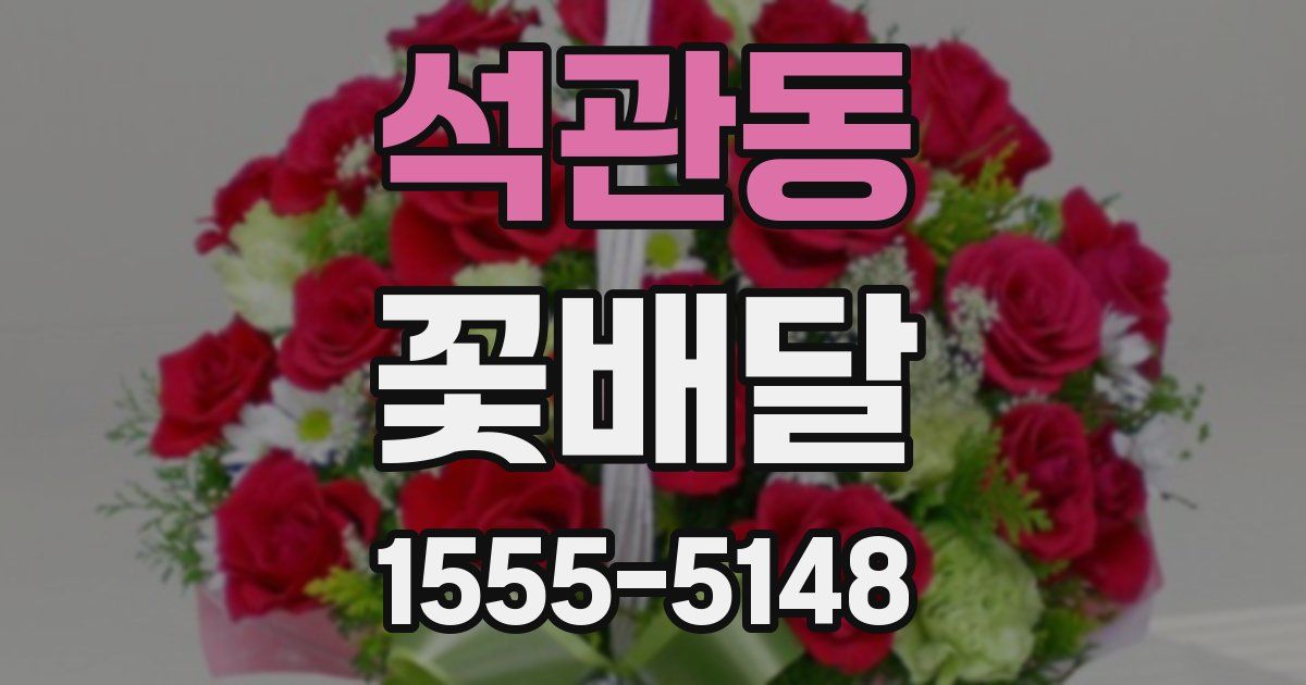 석관동 꽃배달